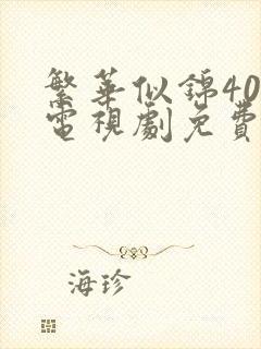 繁华似锦40集电视剧免费看全集