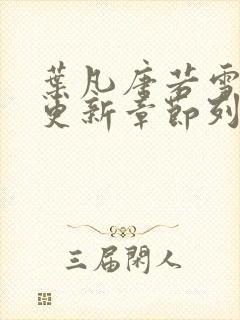 叶凡唐若雪最新更新章节列表