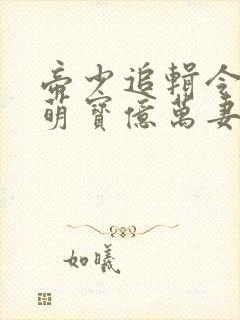 帝少追辑令天才萌宝亿万妻