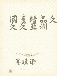 国产精品久久久久久亚洲