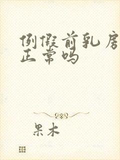 例假前乳房胀痛正常吗