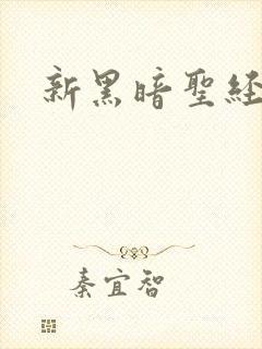 新黑暗圣经观看