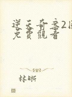 逆天奇案2国语免费观看