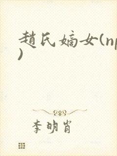 赵氏嫡女(np)封面