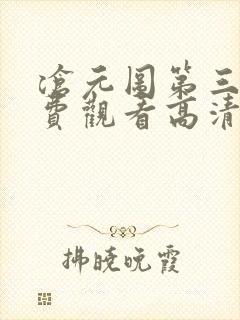 沧元图第三季免费观看高清