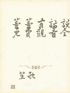 蒂蒂有话说真人免费观看全集