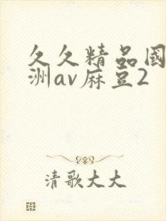 久久精品国产亚洲av麻豆2