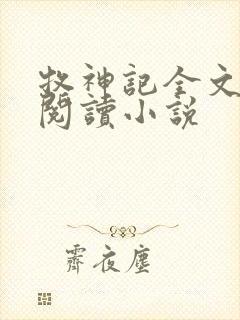 牧神记全文在线阅读小说