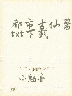 都市古仙医完本txt下载