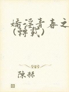 娇淫青春之放纵 (转载)