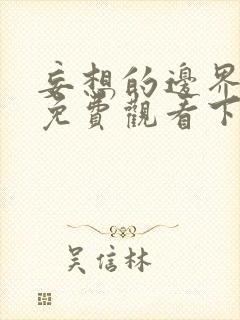 妄想的边界漫画免费观看下拉式漫画