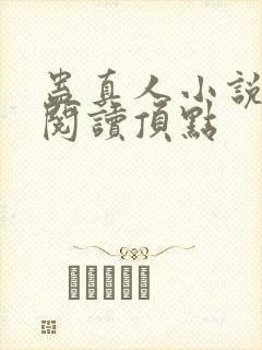 蛊真人小说全文阅读顶点