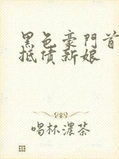 黑色豪门首席的抵债新娘