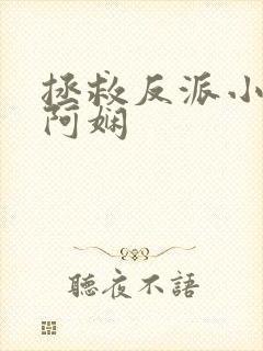 拯救反派小可怜阿娴