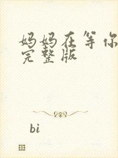 妈妈在等你免费完整版封面