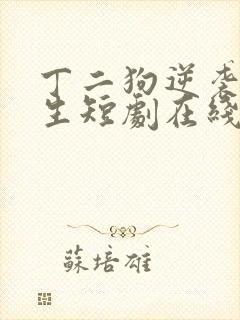 丁二狗逆袭的人生短剧在线观看