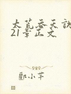 太荒吞天诀3721章正文封面