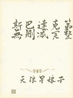 斯巴达克第一季无删减完整在线观看封面