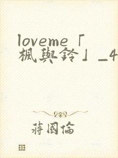 loveme「枫与铃」_4集全