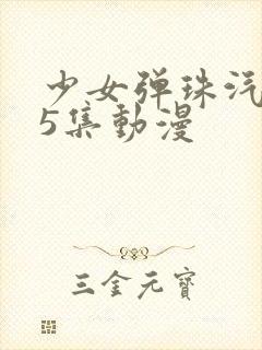 少女弹珠汽水第5集动漫封面