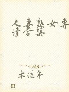 人妻熟女专区高清合集