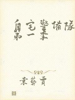 自宅警备队动漫第一季封面