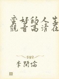 蛮好的人生免费观看高清在线播放