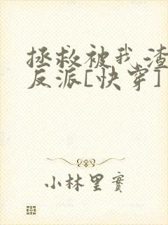 拯救被我渣过的反派[快穿]