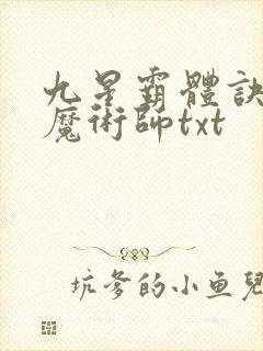 九星霸体诀平凡魔术师txt