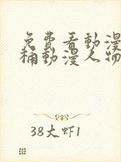 免费看动漫人物桶动漫人物的软件