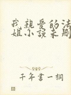 我亲爱的法医小姐小说未删减版