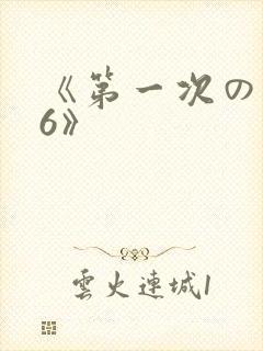 《第一次の人妻6》