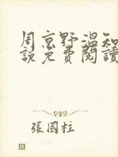 周京野温知予小说免费阅读封面