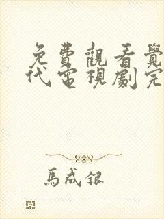 免费观看觉醒年代电视剧完整版封面