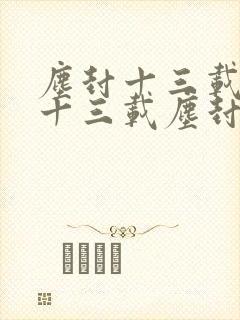 尘封十三载尘封十三载尘封十三载尘封十三载