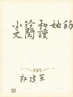 小玲和她的公全文阅读封面