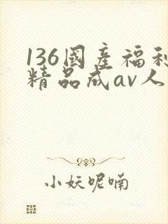 136国产福利精品成av人导航