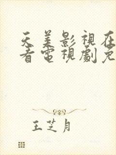 天美影视在线观看电视剧免费播放网站封面