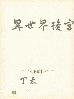 异世界后宫物语