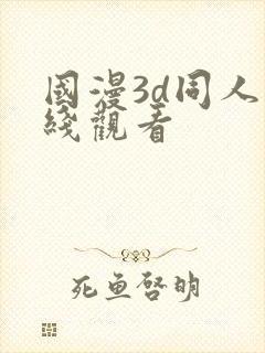 国漫3d同人在线观看封面