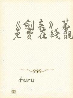 《剑来》第二季免费在线观看封面