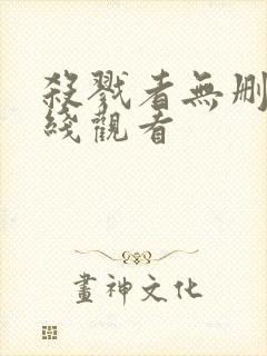 杀戮者无删减在线观看