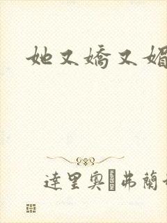 她又娇又媚姜堰