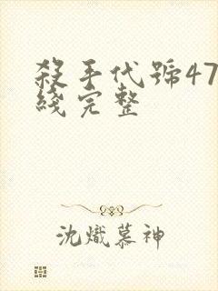 杀手代号47在线完整