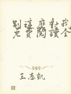 别这么对我小说免费阅读全文