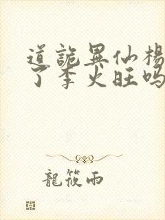 道诡异仙杨娜绿了李火旺吗