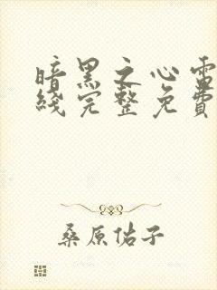 暗黑之心电影在线完整免费观看高清