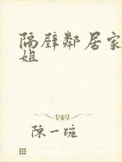 隔壁邻居家的姐姐