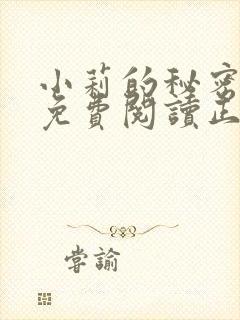 小莉的秘密全文免费阅读正版小说