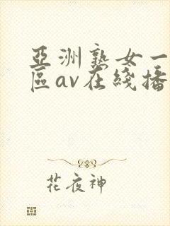 亚洲熟女一区二区av在线播放